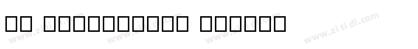 jf openhuninn 11字体转换